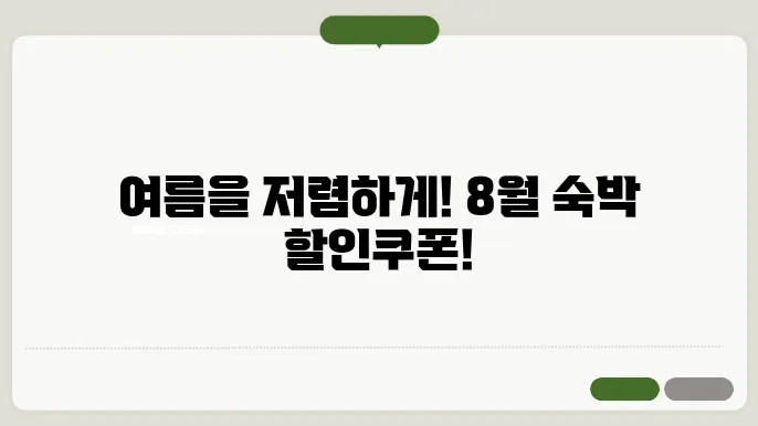 숙박 8월 할인쿠폰