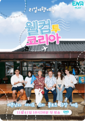 ENA 예능 중 시청률이 높은 프로그램은?