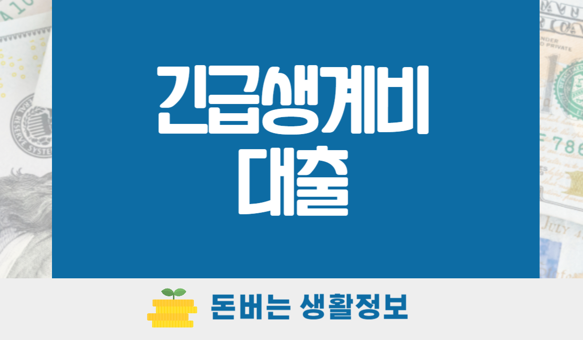 긴급생계비 대출