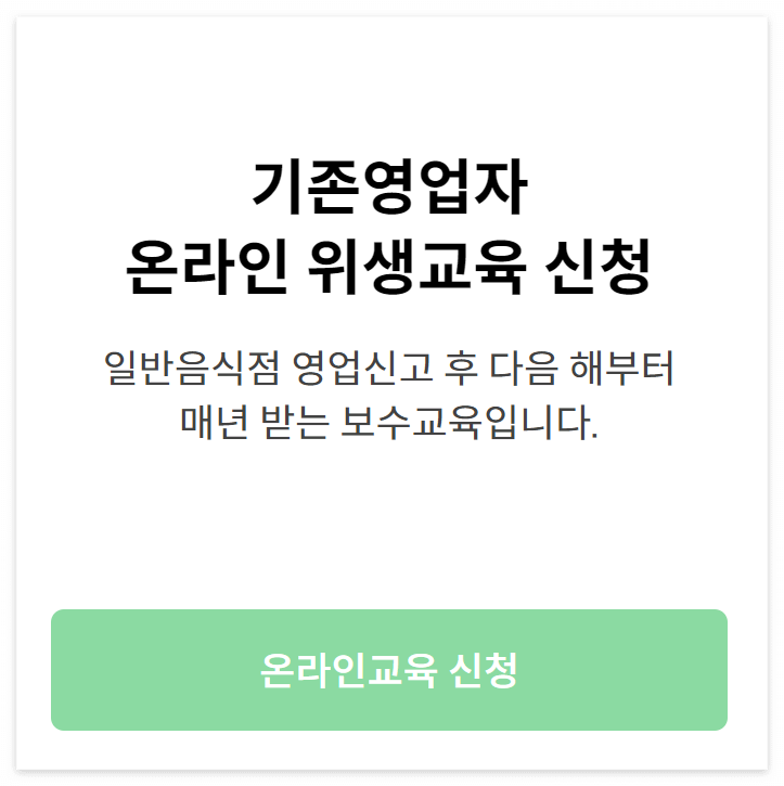 한국외식업중앙회온라인교육