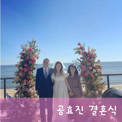 공효진 엄마 아빠 사진