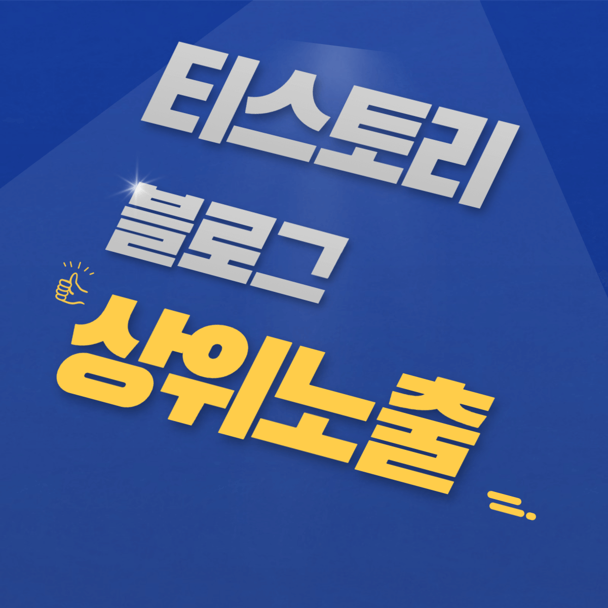 티스토리-블로그-상위노출-방법