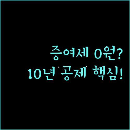 가족 공동명의 증여: 10년 단위 공..