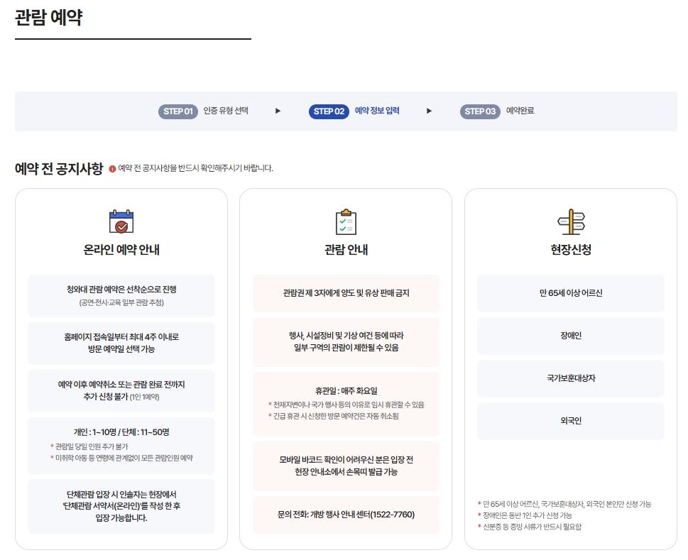 청와대-관람-온라인-예약