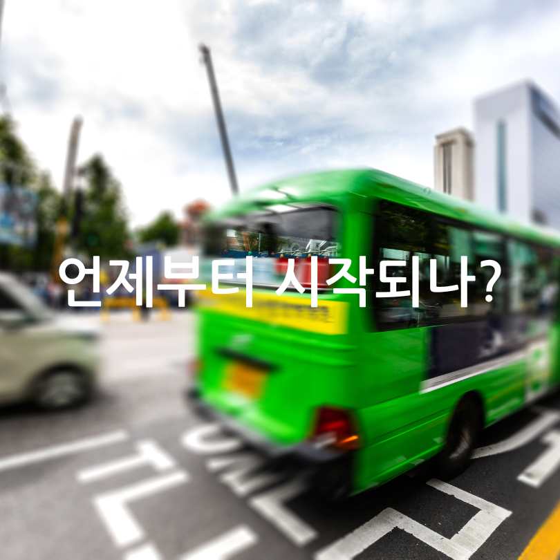 서울시 버스 태그리스 결제 도입! 설정 방법부터 장단점