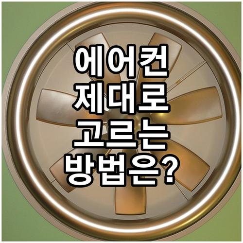 에어컨, 알고 삽시다! 종류, 용량,