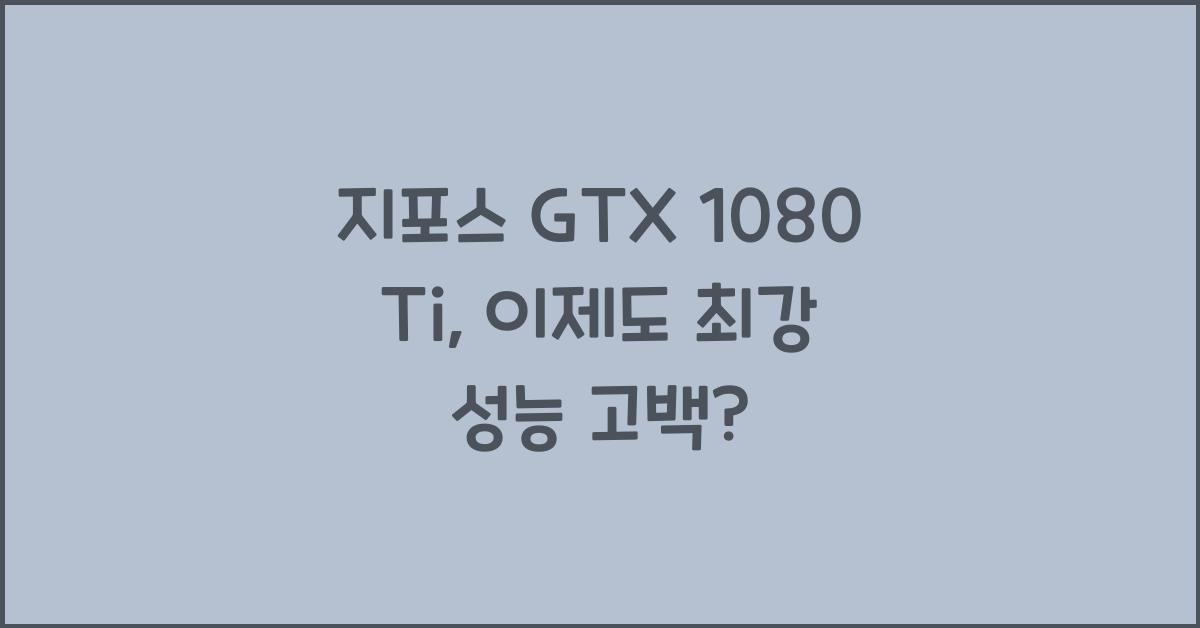 지포스 GTX 1080 Ti