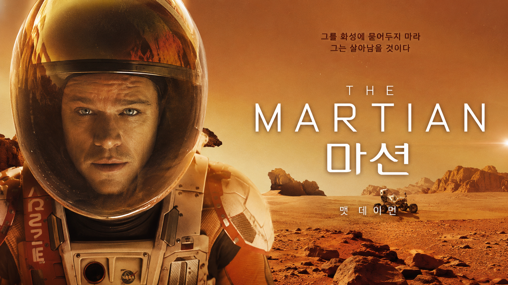 "마션" 절망을 이겨내는 과학적 유머와 인간 존엄의 가치