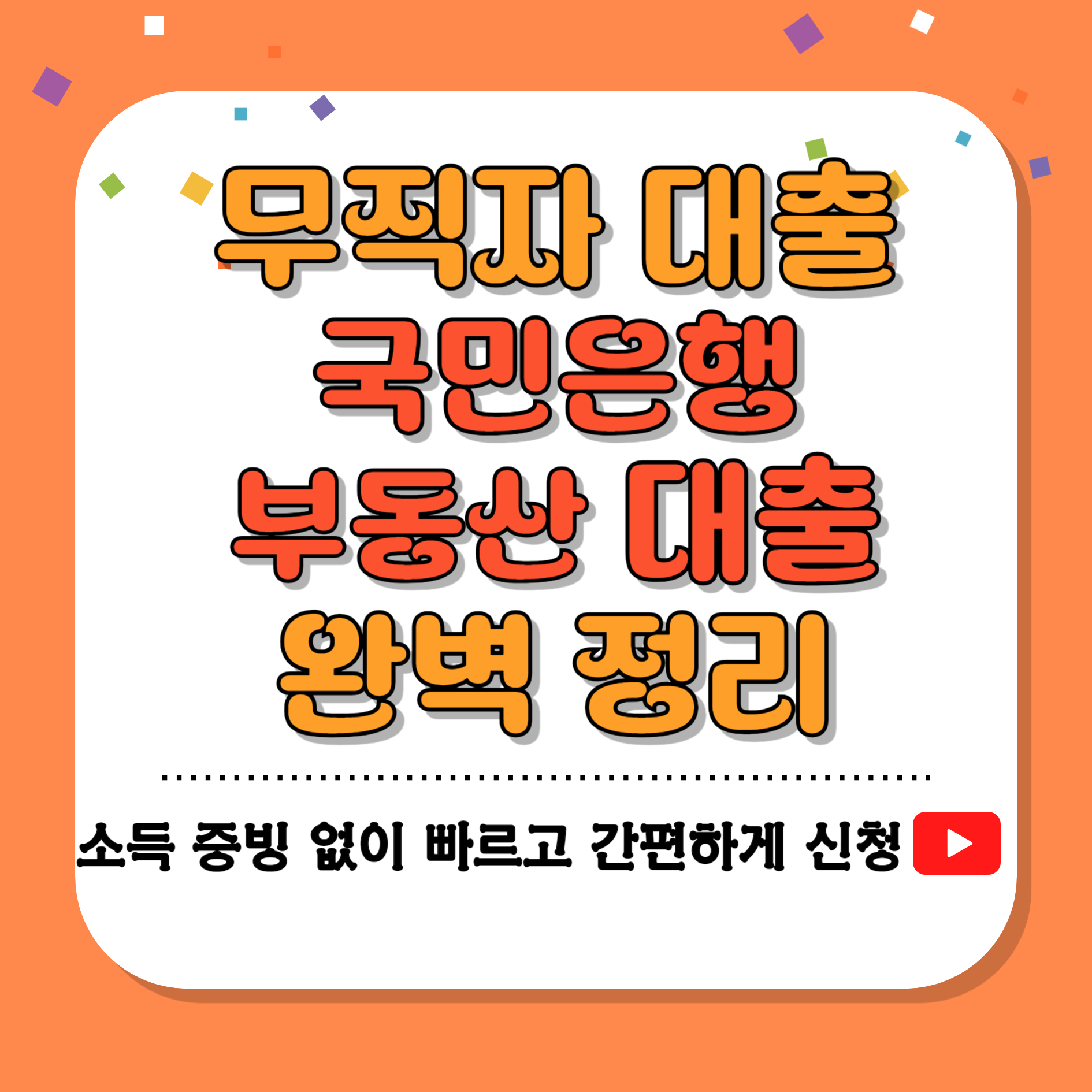 무직자 대출 국민은행 부동산 담보대출