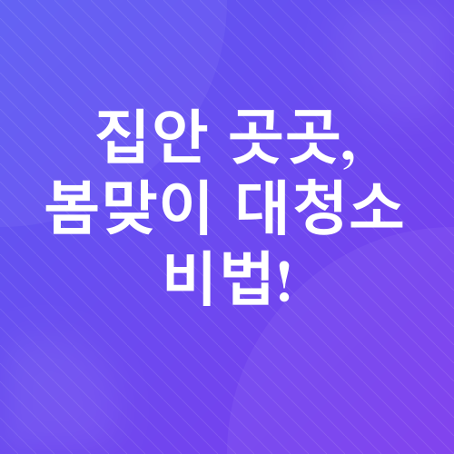 봄맞이 대청소_1