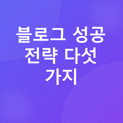블로그 마케팅_5