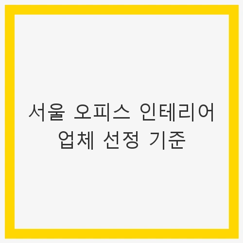서울 오피스 인테리어 업체