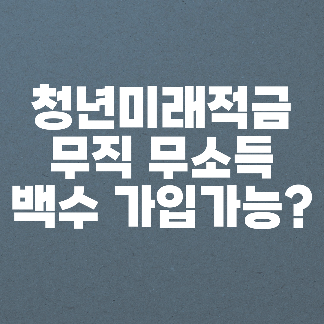 청년미래적금 무직 무소득 백수 가입 가능 조건과 대안 완벽 가이드