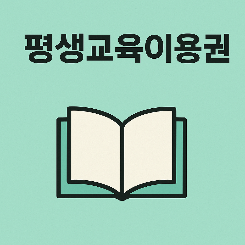 경기_평생교육이용권_바우처_2025