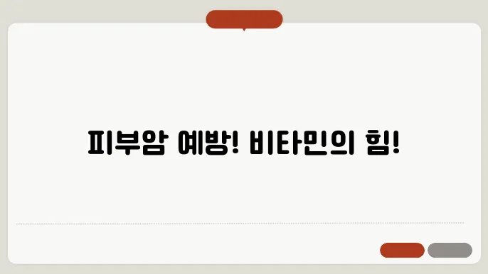 피부암에 좋은 비타민