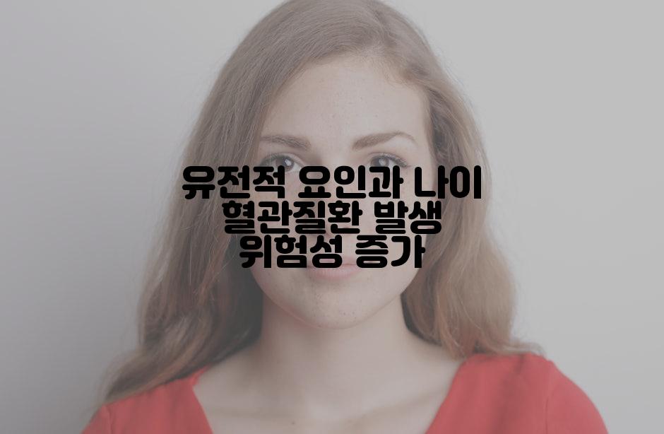 유전적 요인과 나이 혈관질환 발생 위험성 증가