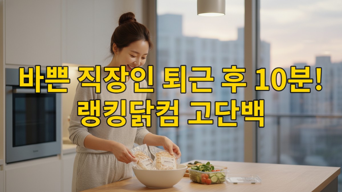 퇴근 후 10분 만에 랭킹닭컴 제품과 신선한 채소로 고단백 저녁 식사를 차리는 바쁜 한국 직장인