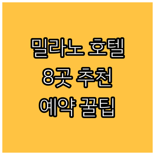 밀라노 여행객 필독! 추천 호텔 8곳