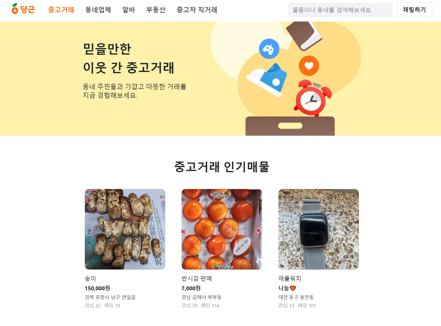 당근마켓 PC버전 소개