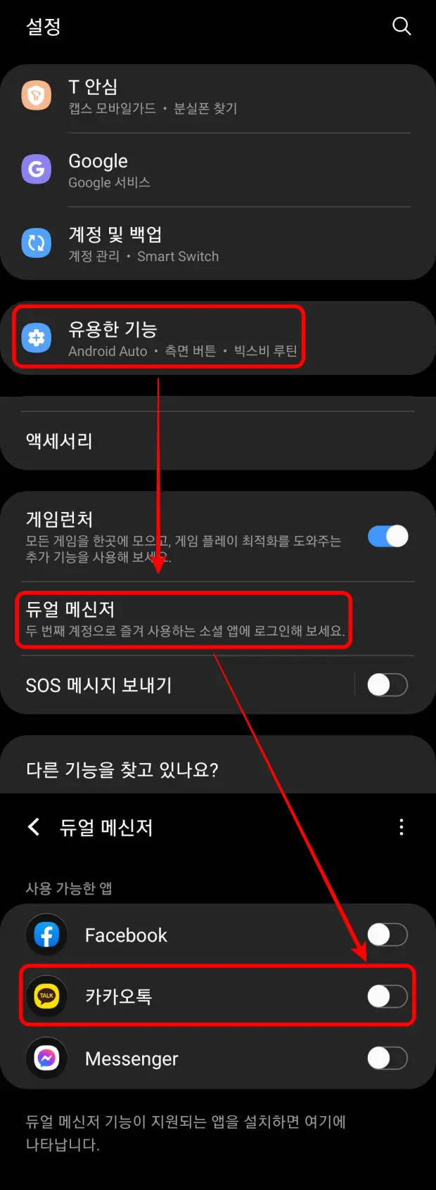 카카오톡-듀얼-메신저-설정방법