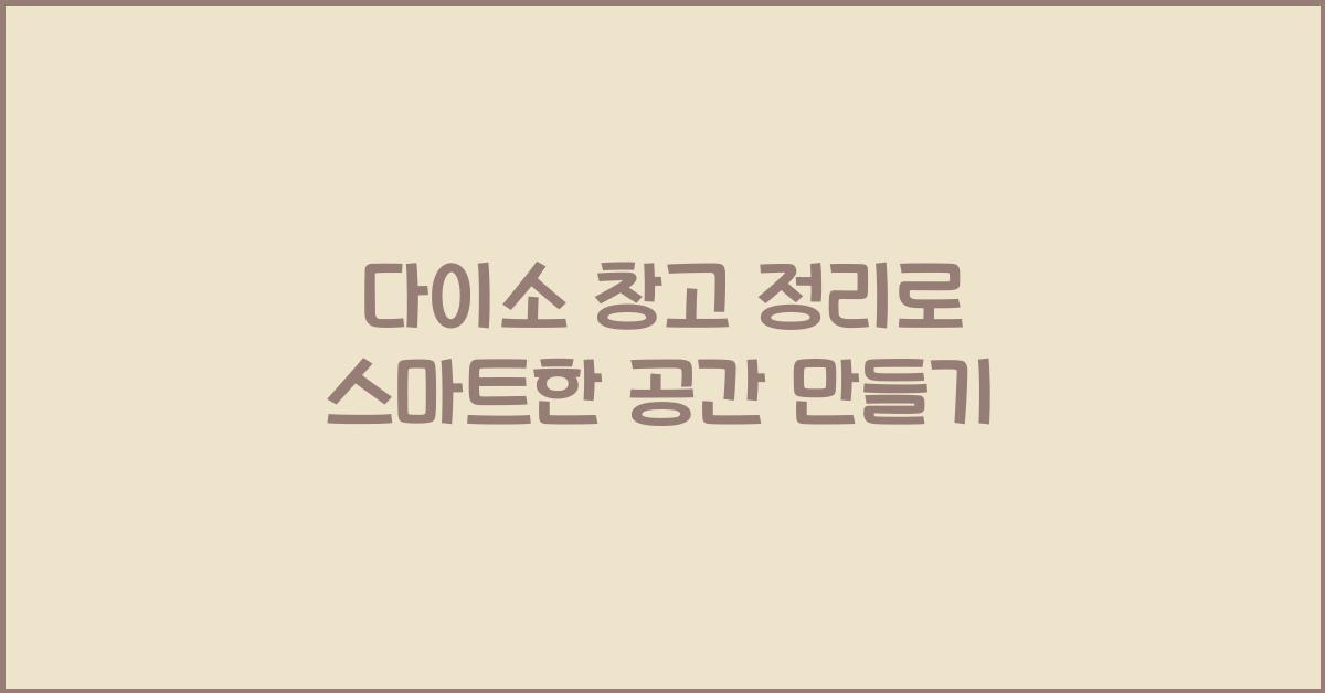 다이소 창고 정리