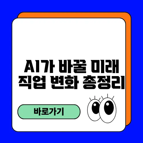 AI가 바꿀 미래 직업 변화 총정리