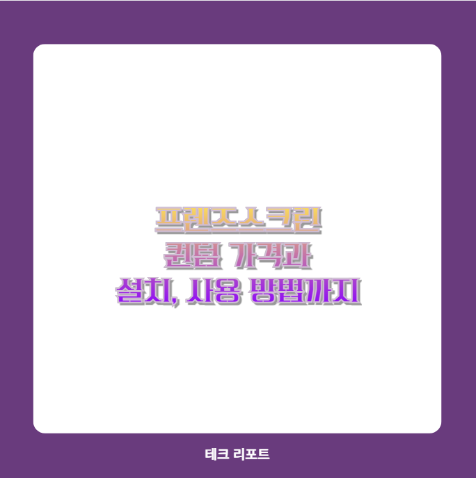 프렌즈스크린 퀀텀 가격과 설치, 사용 방법까지