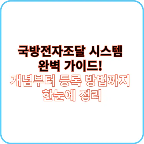 국방전자조달 시스템 썸네일 이미지