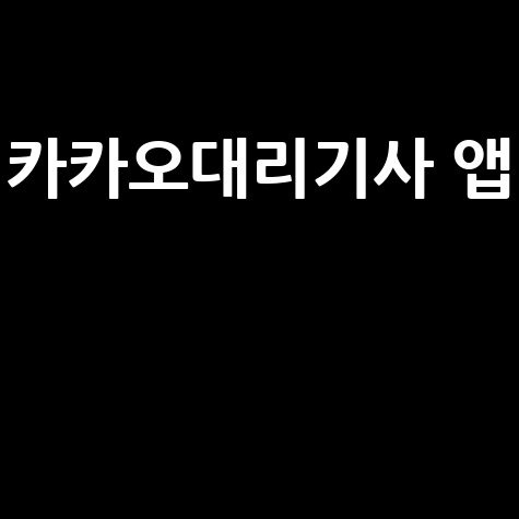 카카오대리기사 앱 완벽 가이드: 가입부터 수익, 탁송, 보상점수까지!