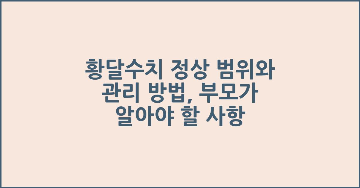 황달수치