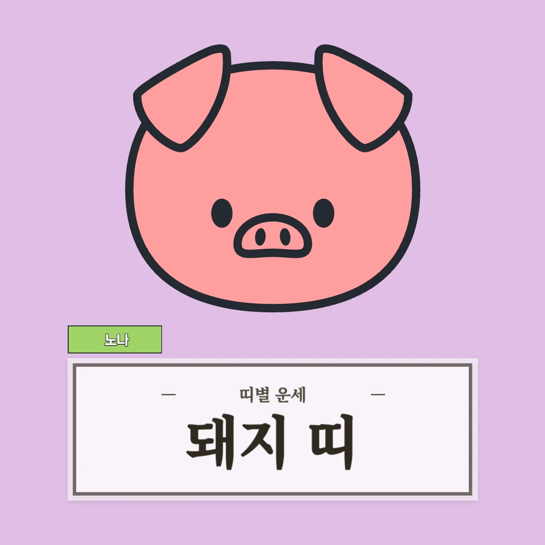 돼지띠 운세 (47, 59, 71, 83, 95년생)