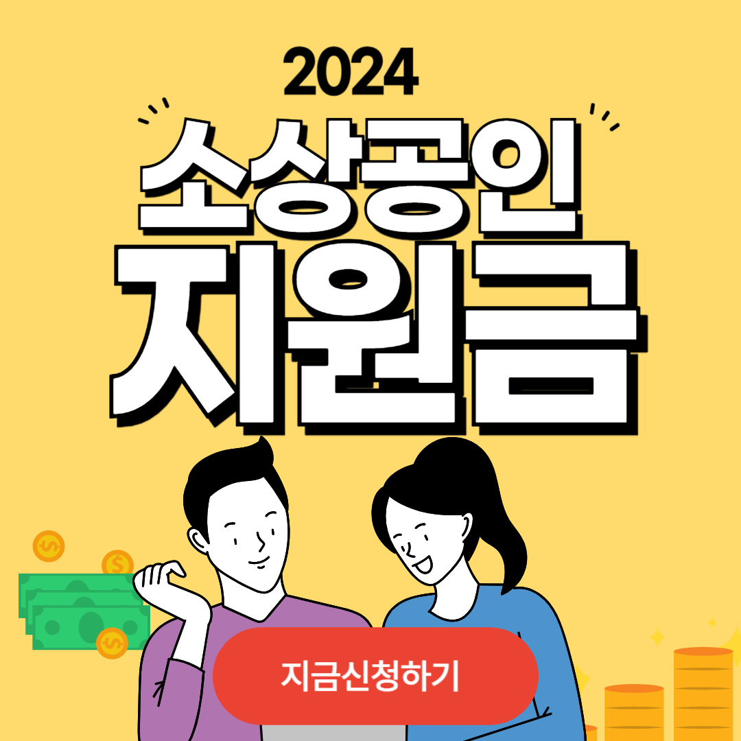2024 소상공인 지원금