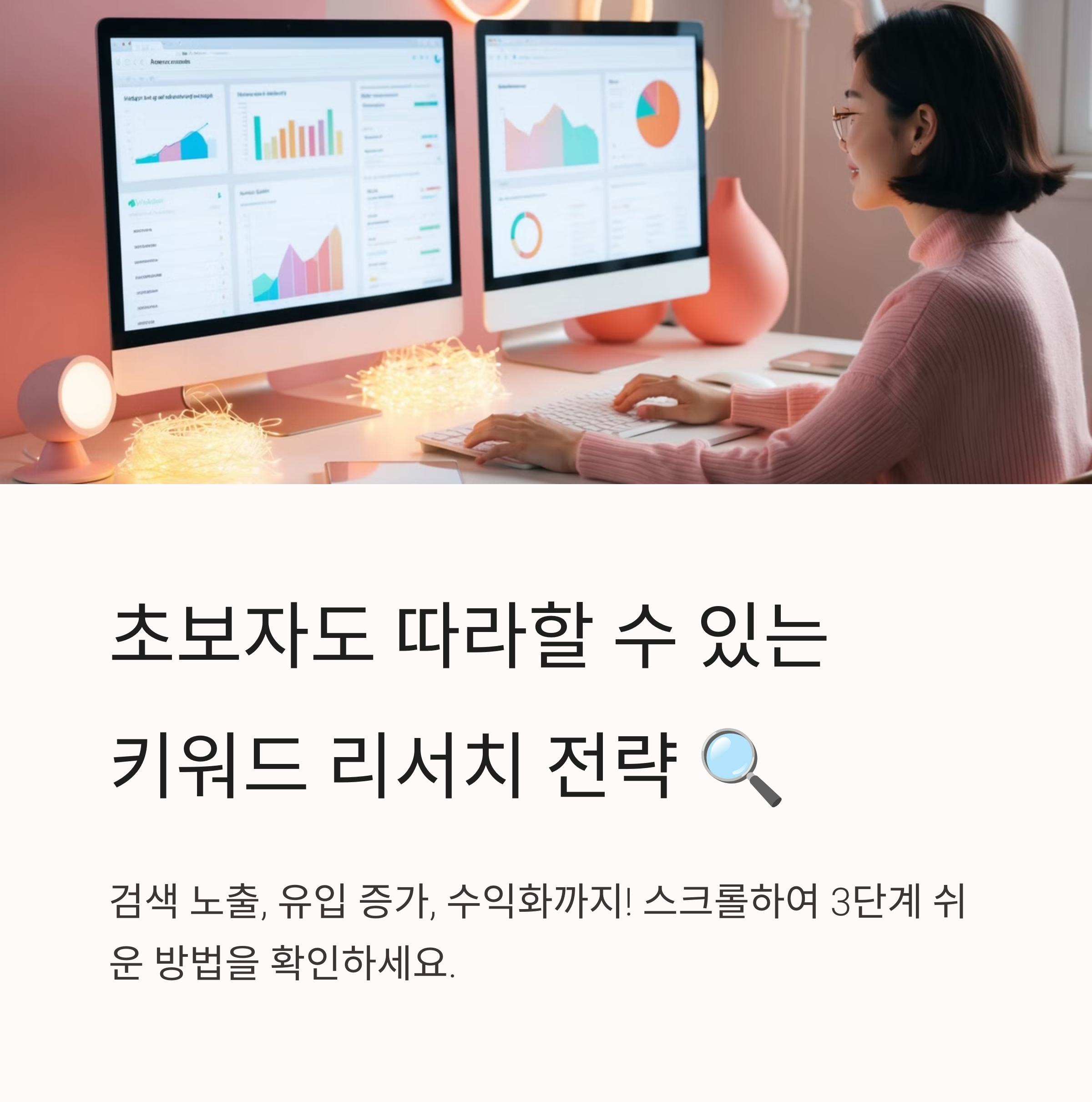 키워드 리서치 쉽게 하는 방법: 초보도 금방 따라할 수 있는 실전 전략