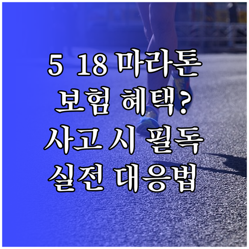 2026 5·18 마라톤 안전 보험 ..
