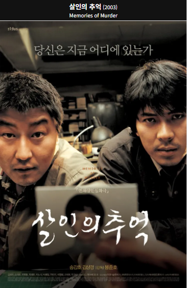 살인의 추억(2014) 포스터 사진