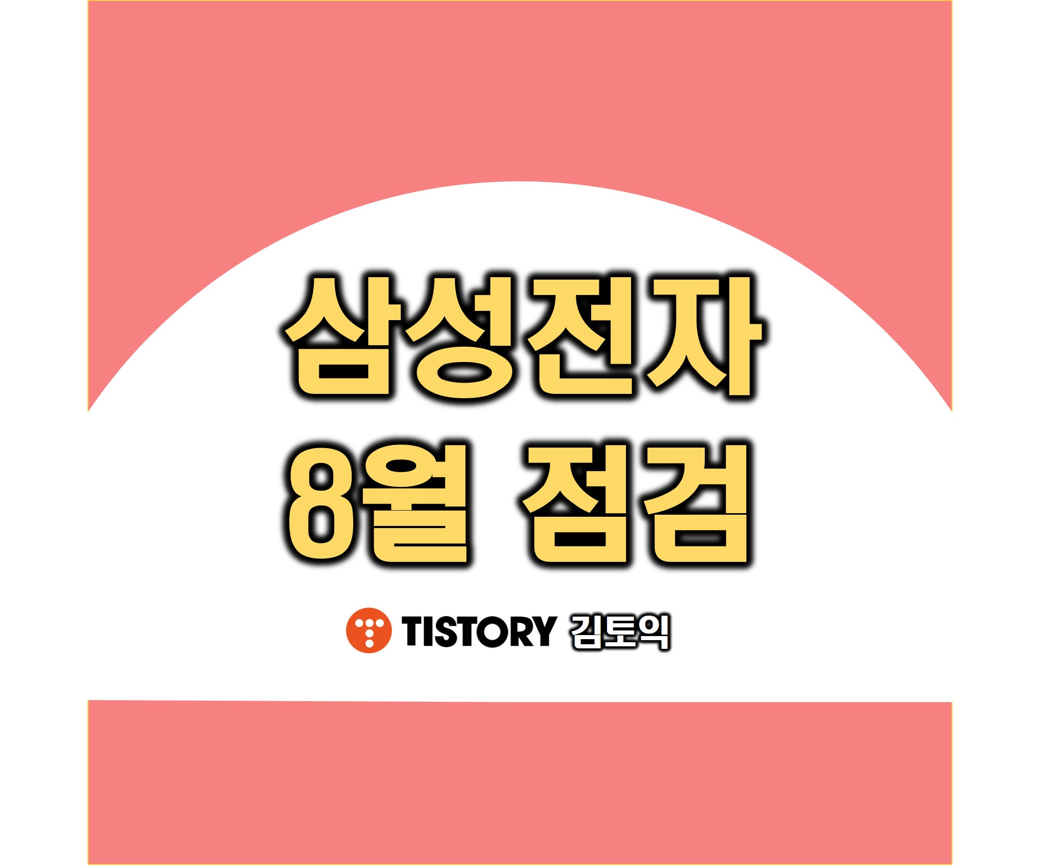 삼성전자 주가 김토익