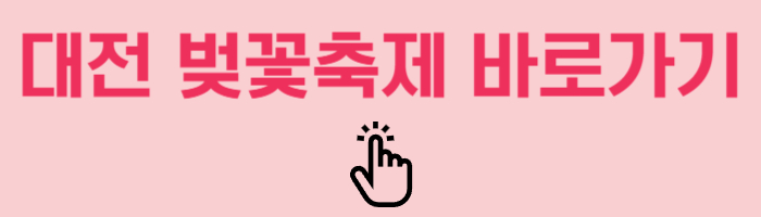 대전 벚꽃축제