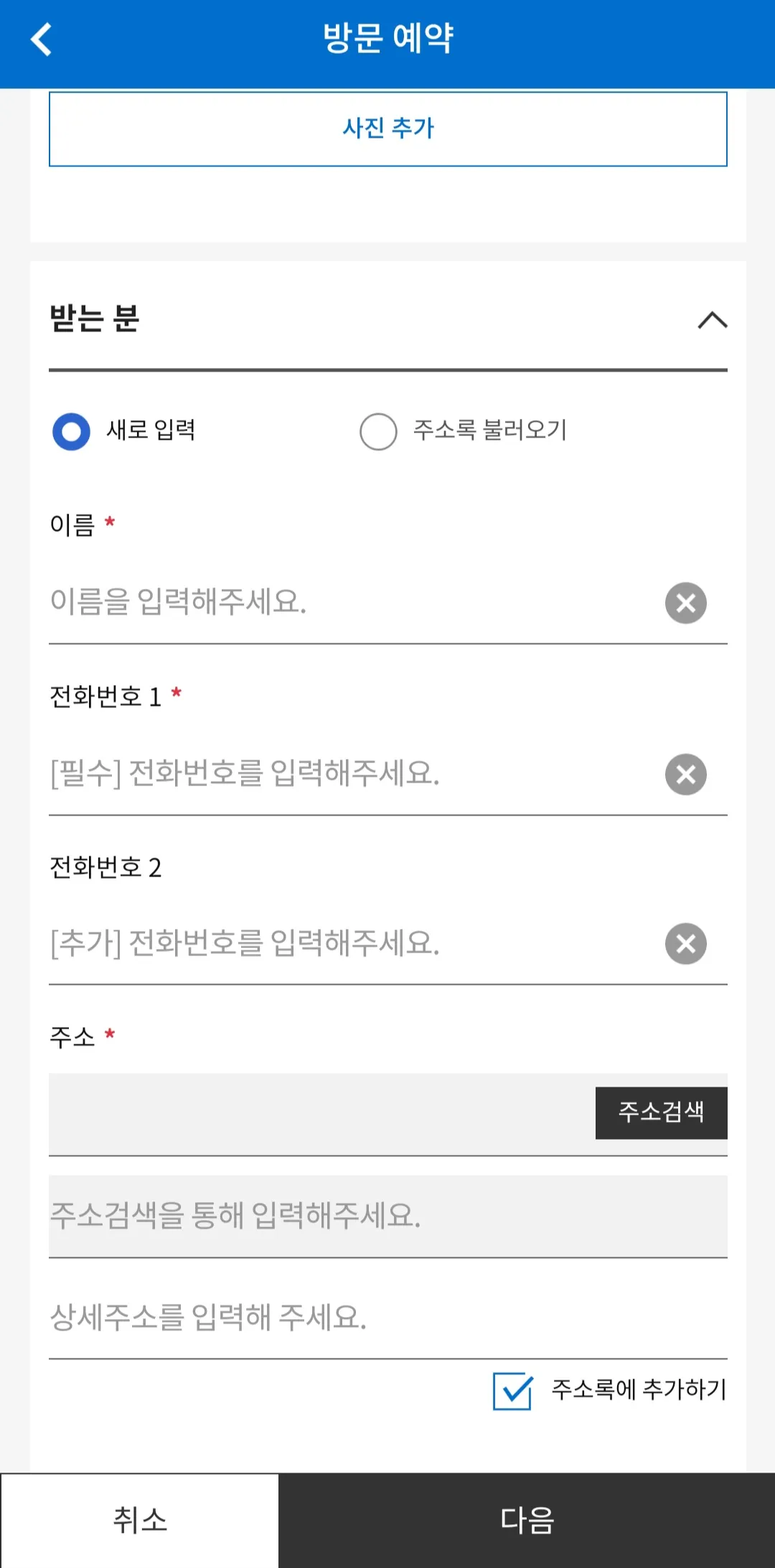 CJ대한통운-어플로-택배예약-(방문예약)-하는-방법-받는 분-이름&amp;#44;-전화번호&amp;#44;-주소-필수로-입력