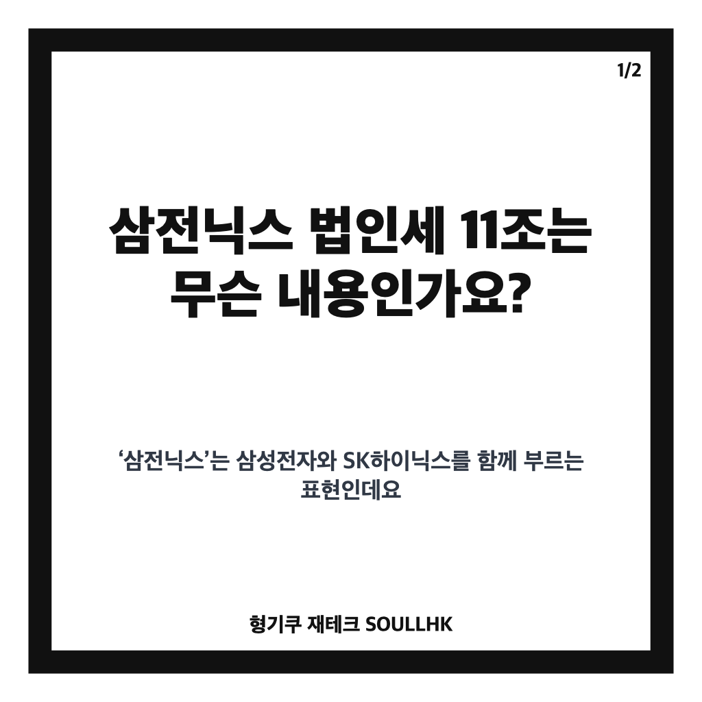 삼전닉스 법인세 11조, 상반기 납부액 11조2083억원의 의미 카드뉴스 1