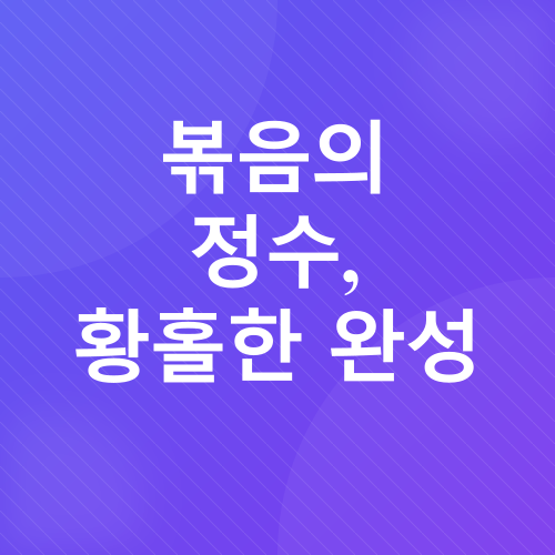 참치김치볶음밥 레시피_5