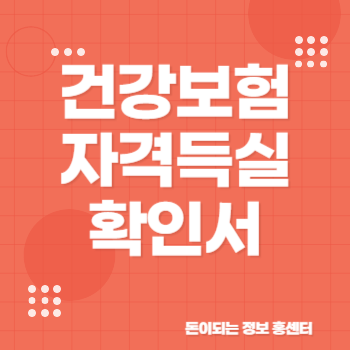 건강보험 자격득실확인서 인터넷발급, 동사무소 무인발급 방법