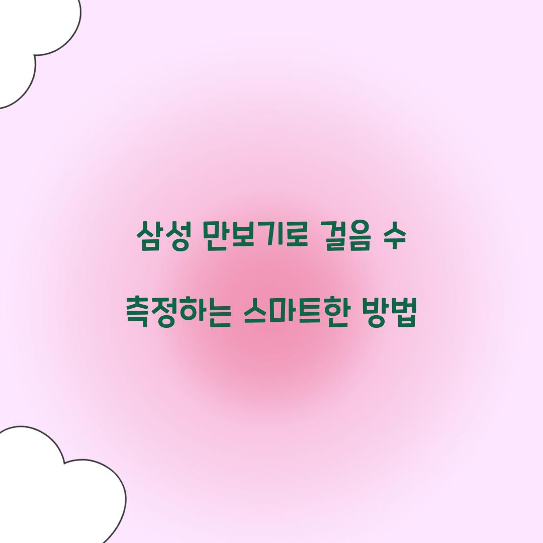 삼성 만보기