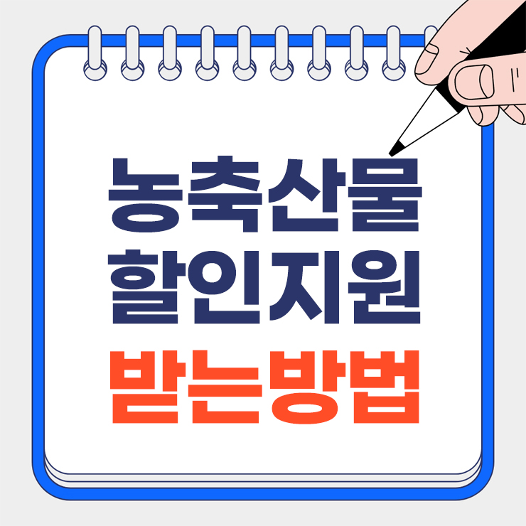 농축산물 할인지원 안내 표지
