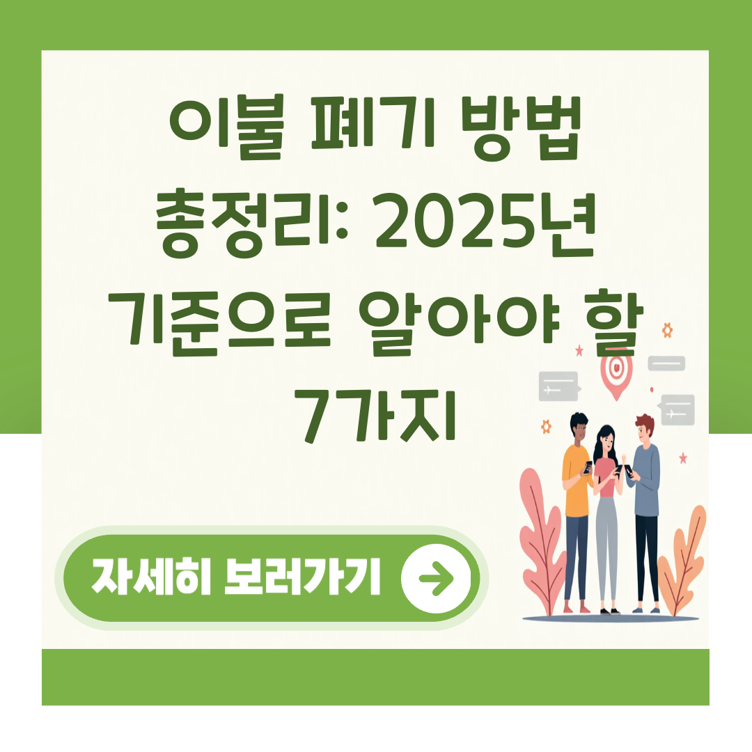 이불 폐기 방법 총정리: 2025년 기준으로 알아야 할 7가지 대표 이미지