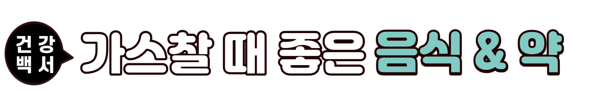 배에 가스찰 때