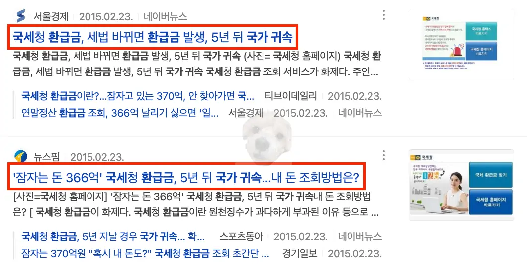 국세환급금 관련 2015년 뉴스 기사
