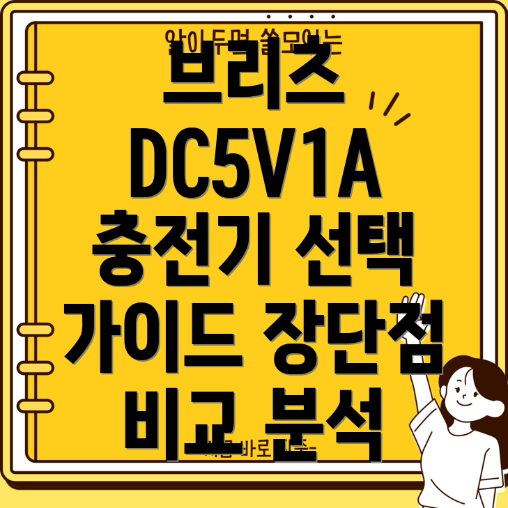 브리츠DC5V1A가성비충전기선택가이드장단점비교분석