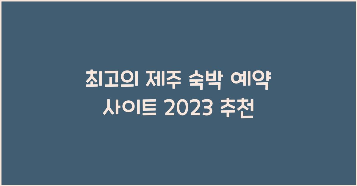 제주 숙박 예약 사이트