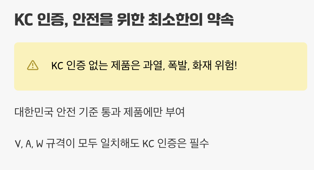 KC 인증, 안전을 위한 최소한의 약속