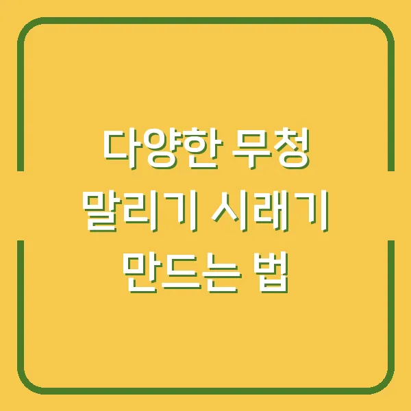 다양한 무청 말리기 시래기 만드는 법